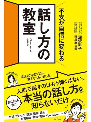 cover image of 不安が自信に変わる 話し方の教室